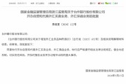 台州银行获批开办自营和代客外汇买卖业务、外汇保函业务