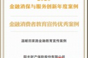 阳光财险“温暖回家路金融教育宣传案例”获评“金融消费者教育宣传优秀案例”