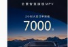 华为余承东：智界 V9 上市 2 小时，订单突破 7000 台