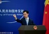 美国财政部制裁香港实体，外交部回应