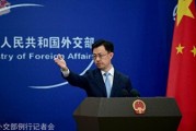 美国财政部制裁香港实体，外交部回应