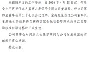 东方嘉富人寿董事长再度更迭！童超接棒面临偿付能力与盈利双重考卷