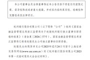 杭州银行：独立董事赵骏任职资格获监管核准