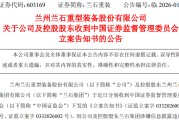 603169，被证监会立案！