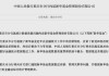 罕见！新华基金被人行约谈，数据报送差错多、整改不力成主因