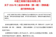 工商银行：完成发行500亿元二级资本债券