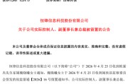 涉嫌严重违法，恒锋信息实控人被留置