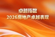 研究成果合集 | 卓越指数 • 2026房地产卓越表现