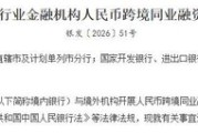央行规范银行开展人民币跨境同业融资业务 不对单向融出余额提要求