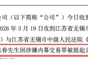 鹏鹞环保王洪春涉内幕交易，取保候审后仍频繁露面，944万提前买入，获利179万套现离场 | 长三角资本局