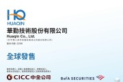【IPO追踪】华勤技术（03296.HK）启动招股，高毅等基石支持