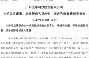 002741，财务总监被证监会立案！涉嫌内幕交易