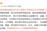 特朗普今起对我国进行国事访问 美国16位商业巨头与特朗普一同访华