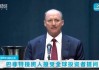 聚焦2026巴菲特股东大会，深入解读股东大会的核心信息