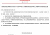 付政伟、黄禄滨获批担任人保健康董事 李青武获批担任人保健康独立董事