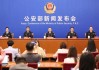 破案12.8万起！挽损375亿！抓获境外逃犯880余名！公安部晒2025年来打击防范经济犯罪成绩单
