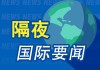 5月6日隔夜要闻：美股收高 原油下跌 鲁比奥称“史诗怒火”军事行动已结束 Anthropic推出金融服务AI智能体