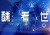 葡萄酒T7圆桌会议丨孙健：当前形势下，信心和行动最重要