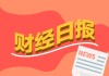财经早报：中美将在韩国举行经贸磋商，特朗普称伊朗的回应“完全不可接受”丨2026年5月11日
