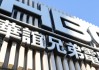 因60万案款未履行成老赖，ST华谊深陷债务泥潭