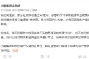 小鹏汽车否认被约谈：网传信息系AI恶意炒作，已取证追责