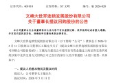 股价四连跌 ST文峰董事长提议回购股份