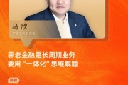 对话中国太保副总裁马欣：养老金融是长周期业务，要用“一体化”思维解题
