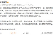 小米法务部：起诉自媒体“AutoReport汽车产经”侵权一审判决，被告向小米公开道歉并赔偿500万元