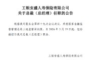工银安盛人寿：包伶捷总裁任职获批