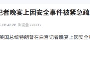 特朗普在白宫记者晚宴上因安全事件被紧急疏散