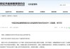 懵逼！冯朋朋和班可可仅赚293.53元，被北京证监句罚合计45万！编造、传播寒武纪公司虚假芯片订单信息！