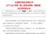 交通银行：400亿元二级资本债券（债券通）发行完毕