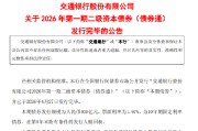 交通银行：400亿元二级资本债券（债券通）发行完毕
