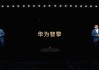 华为正式发布智擎动力品牌！余承东：同样100度电 我们能比别人多跑50公里
