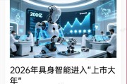 超20家IPO倒计时！2026年具身智能进入“上市大年”