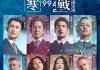 顶配阵容也救不了票房，《寒战1994》亏损或成定局