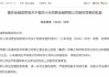 小米消金股权变更获批 小米通讯持股比例升至60％