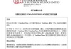 半年累计套现2200亿！98岁李嘉诚又出手，455亿抛售英国电讯49%股权
