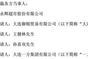 永辉超市亮出“强制执行”底牌，39亿债务能追回来吗？