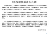 天津市交通运输委员会约谈哈啰单车运营企业