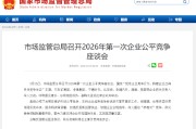 市场监管总局召开2026年第一次企业公平竞争座谈会 五矿、中建、宁德时代、比亚迪、奇瑞、滴滴、美团等参会