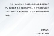 问界：关注到部分用户提出车辆软硬件升级的诉求，正在积极寻找解决方案