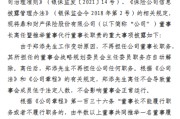 鼎和财险：郑添因工作变动辞任董事长 总经理刘东代为履行董事长职责