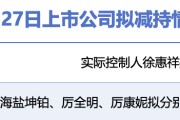 4月27日增减持汇总：七彩化学等2股拟减持，暂无A股增持（表）