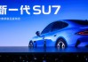 新一代SU7重磅发布：动力、底盘、续航、驾乘体验升级，21.99万起