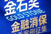 开年重磅！“2026年度金石奖暨金融消保优秀案例评选”正式开幕