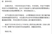 享年40岁，百亿级私募启林投资创始合伙人沈显兵逝世