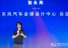 东风汽车张永亮：中国汽车设计应向年轻人学习，建立平视世界的心态