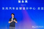 东风汽车张永亮：中国汽车设计应向年轻人学习，建立平视世界的心态