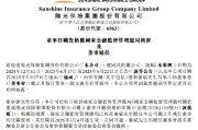阳光保险：独立非执行董事董斌任职资格获批 刘湛清因任期届满退任